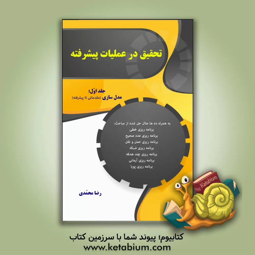 کتاب تحقیق در عملیات پیشرفته (مدلسازی مقدماتی تا پیشرفته) اثر رضا محمدی