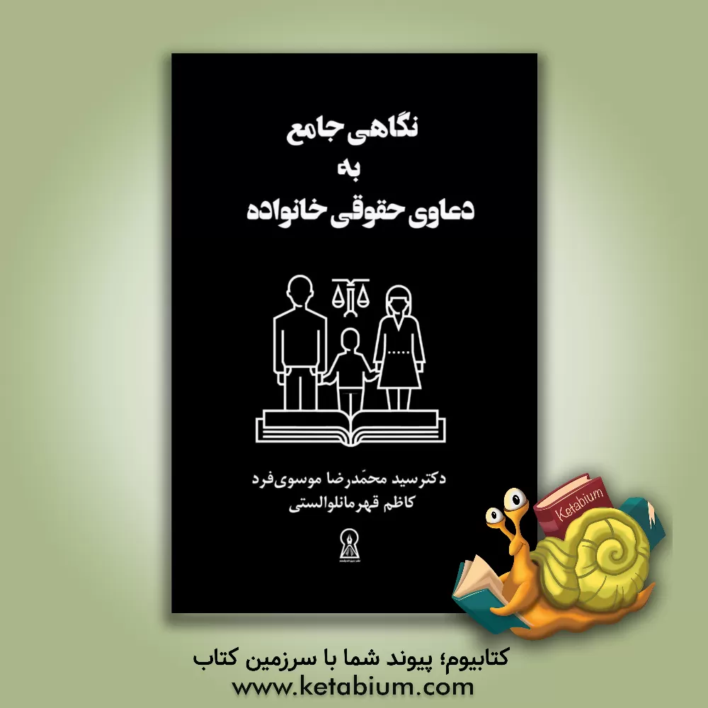 کتاب نگاهی جامع به دعاوی حقوقی خانواده اثر سیدمحمدرضا موسوی‌فرد