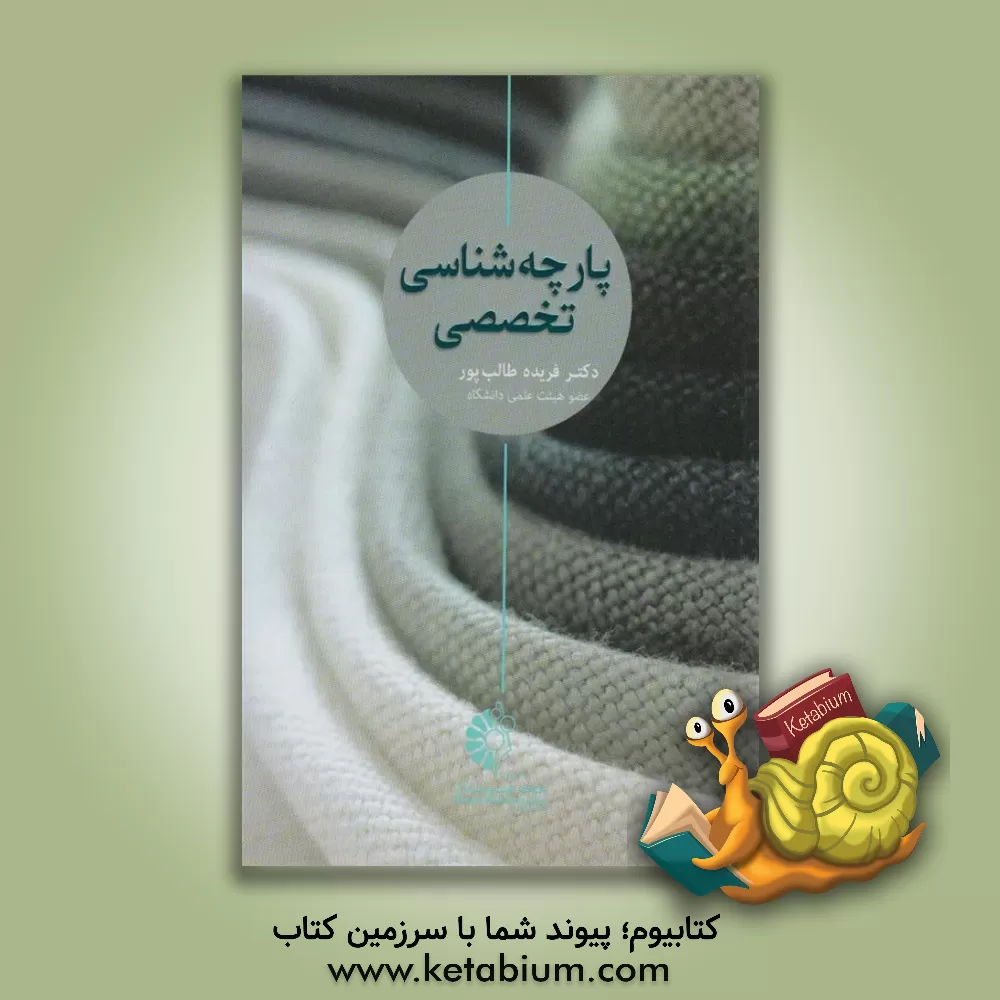 کتاب پارچه شناسی تخصصی |اثر فریده طالب پور