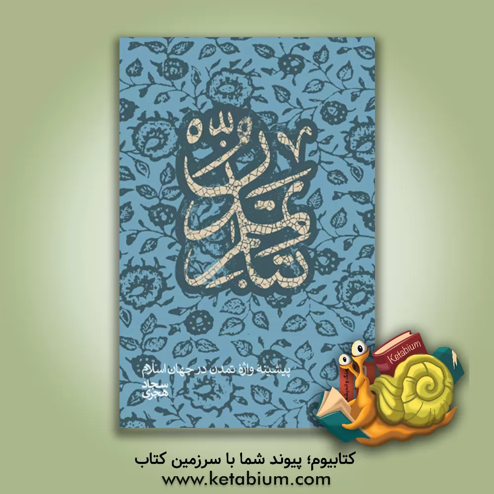 کتاب تبار تمدن: پیشینه واژه تمدن در جهان اسلام اثر سجاد هجری