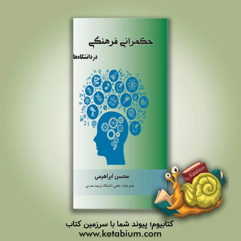 کتاب حکمرانی فرهنگی در دانشگاه‌ها اثر محسن ابراهیمی