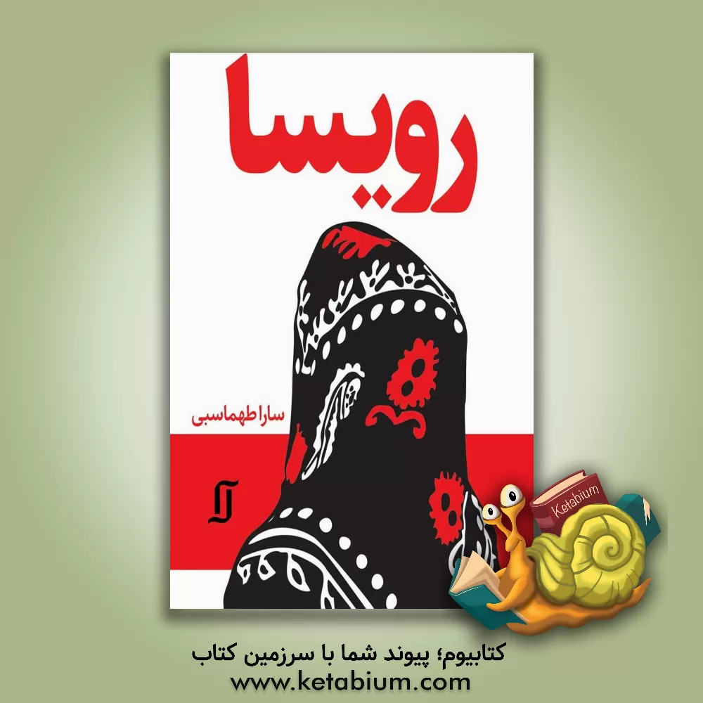 کتاب رویسا اثر سارا طهماسبی