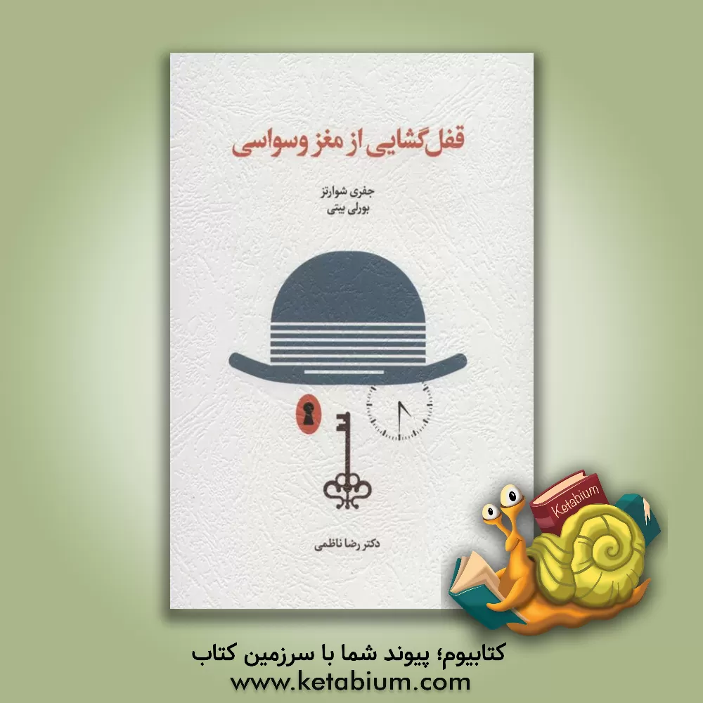 کتاب قفل‌گشایی از مغز وسواسی اثر جفری‌ام. شوارتس