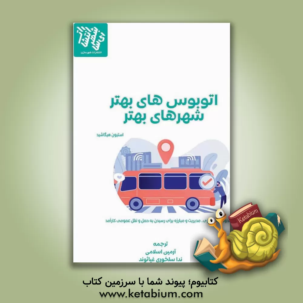 کتاب اتوبوس های بهتر، شهرهای بهتر |اثر استیون هیگاشیده