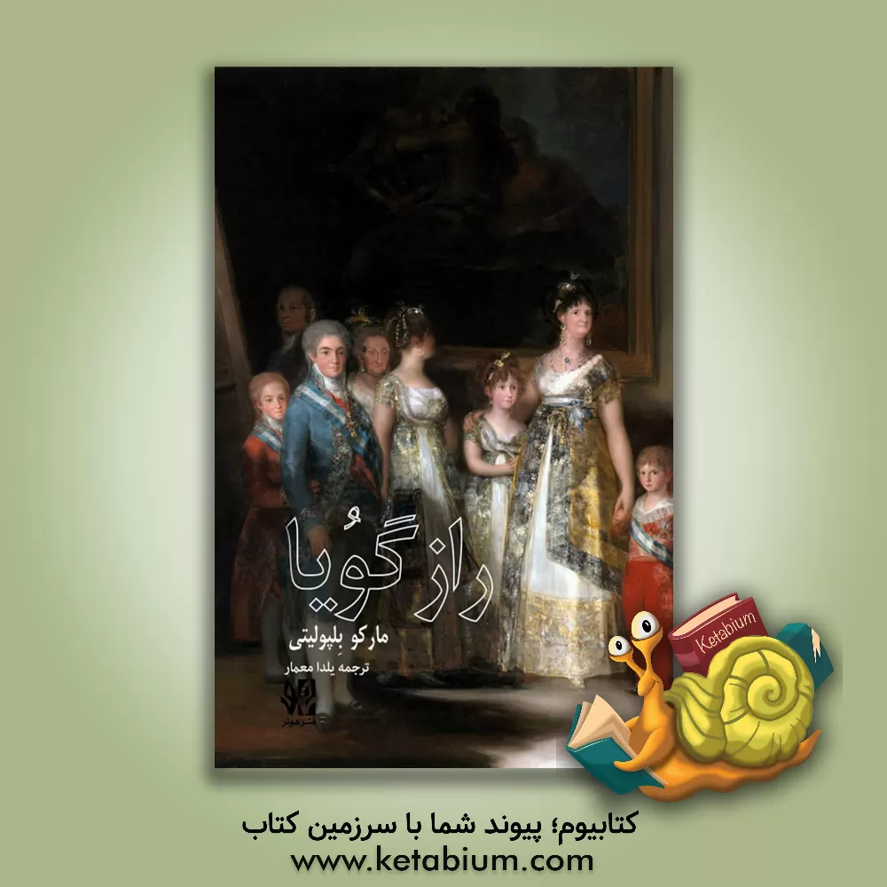 کتاب راز گویا اثر مارکو بلپولیتی