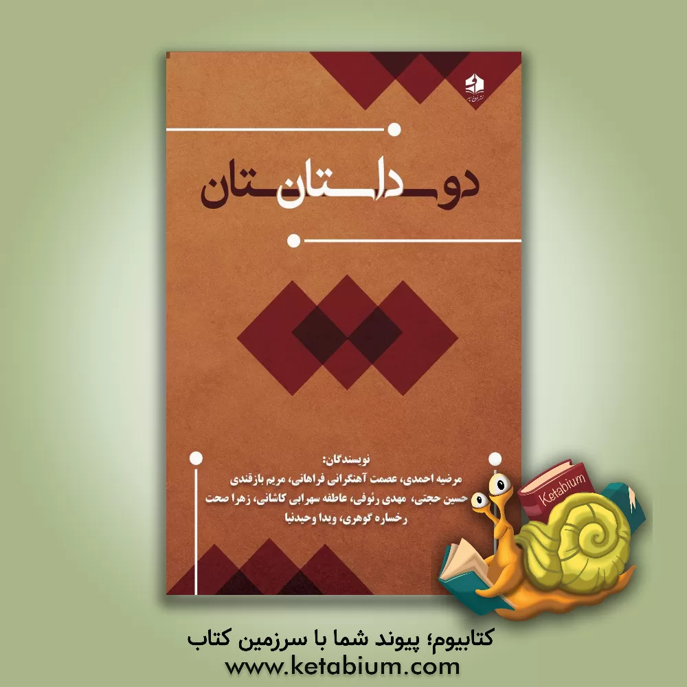 کتاب دوستان داستان اثر مهدی رئوفی