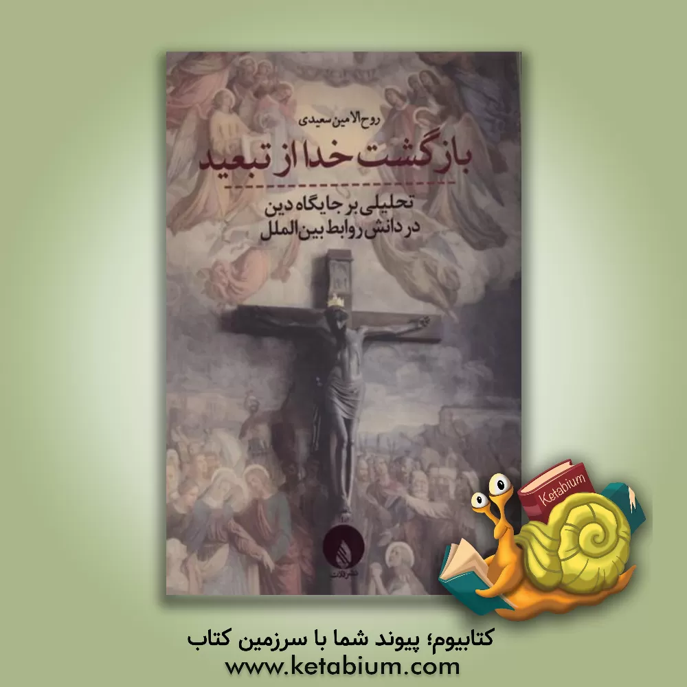 کتاب بازگشت خدا از تبعید: تحلیلی بر جایگاه دین در دانش روابط بین الملل |اثر روح الامین سعیدی