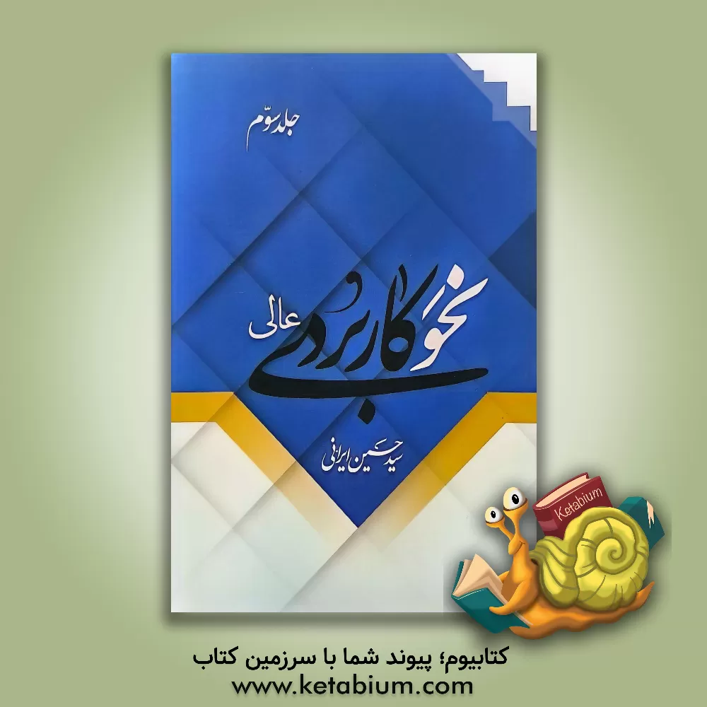 کتاب نحو کاربردی عالی |اثر سیدحسین ایرانی