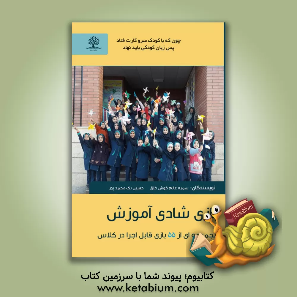 کتاب بازی شادی آموزش: مجموعه‌ای از 55 بازی قابل اجرا در کلاس اثر سمیه عالم‌خوش‌خلق