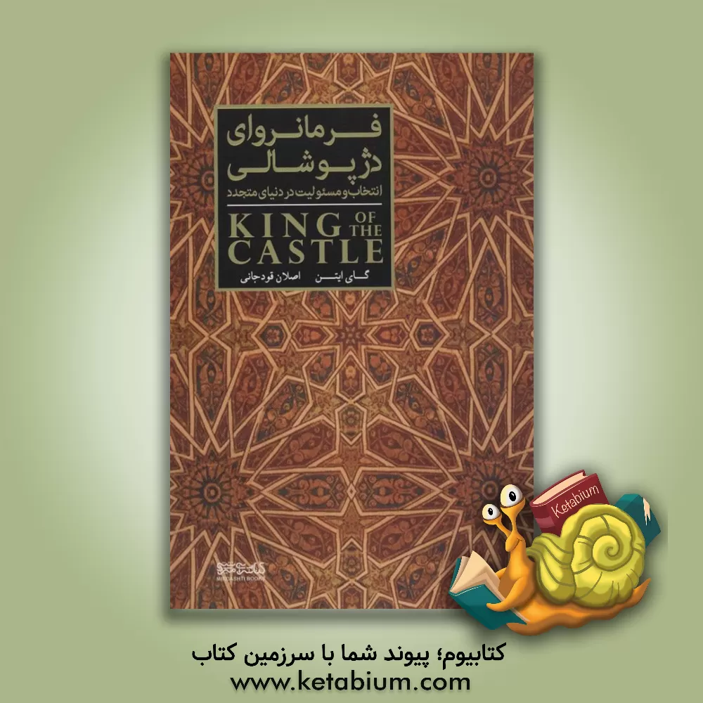 کتاب فرمانروای دژ پوشالی: انتخاب و مسئولیت در دنیای متجدد اثر گای ایتون