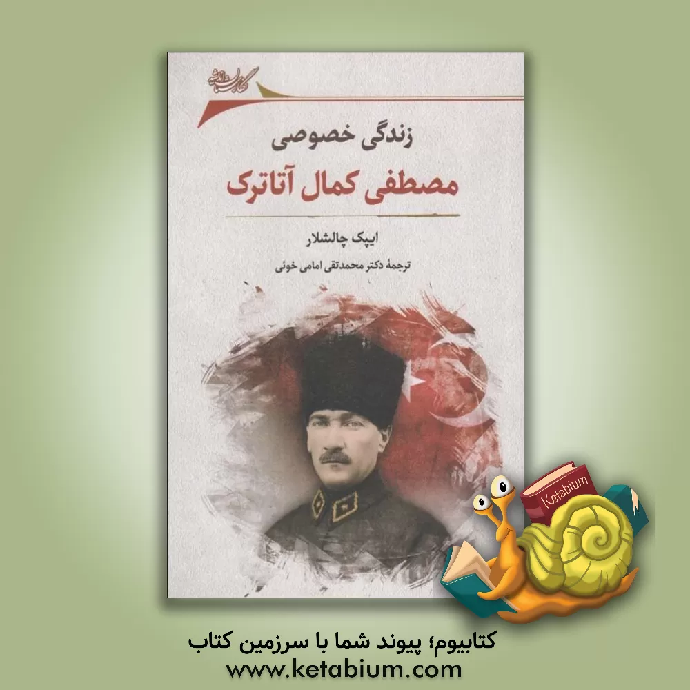 کتاب زندگی خصوصی مصطفی کمال آتاترک |اثر ایپک چالشلار