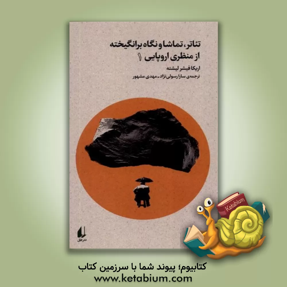 کتاب تئاتر، تماشا و نگاه برانگیخته از منظری اروپایی اثر فیشر