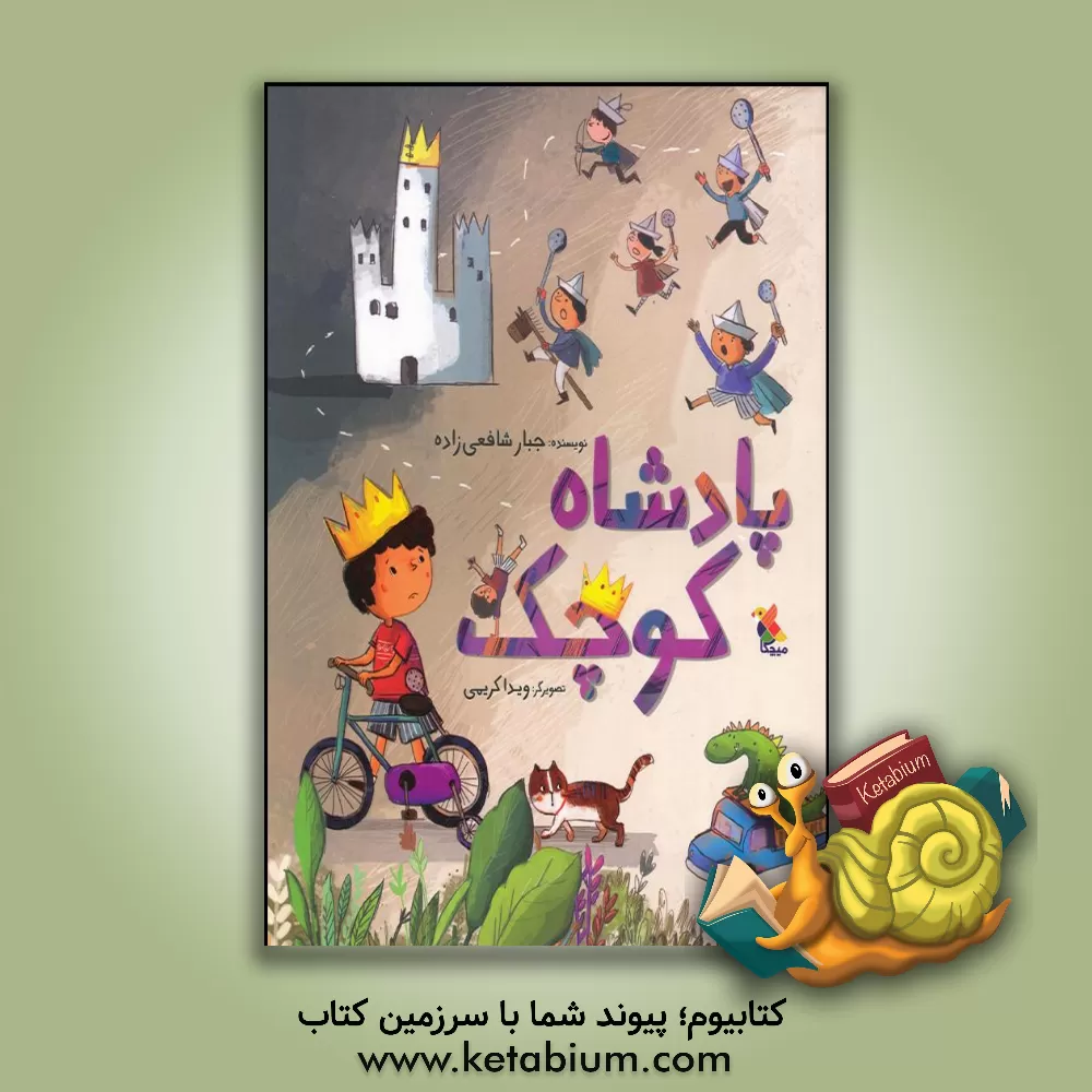 کتاب پادشاه کوچک اثر جبار شافعی‌زاده