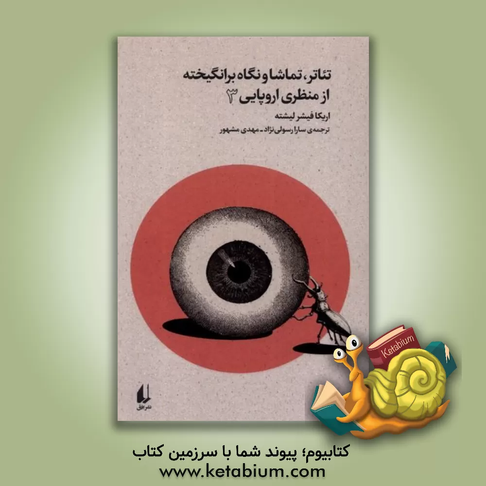 کتاب تئاتر، تماشا و نگاه برانگیخته از منظری اروپایی 3 اثر فیشر