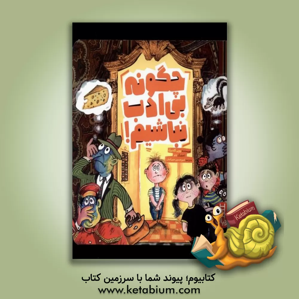 کتاب چگونه بی ادب نباشیم! |اثر ووپی گلدبرگ