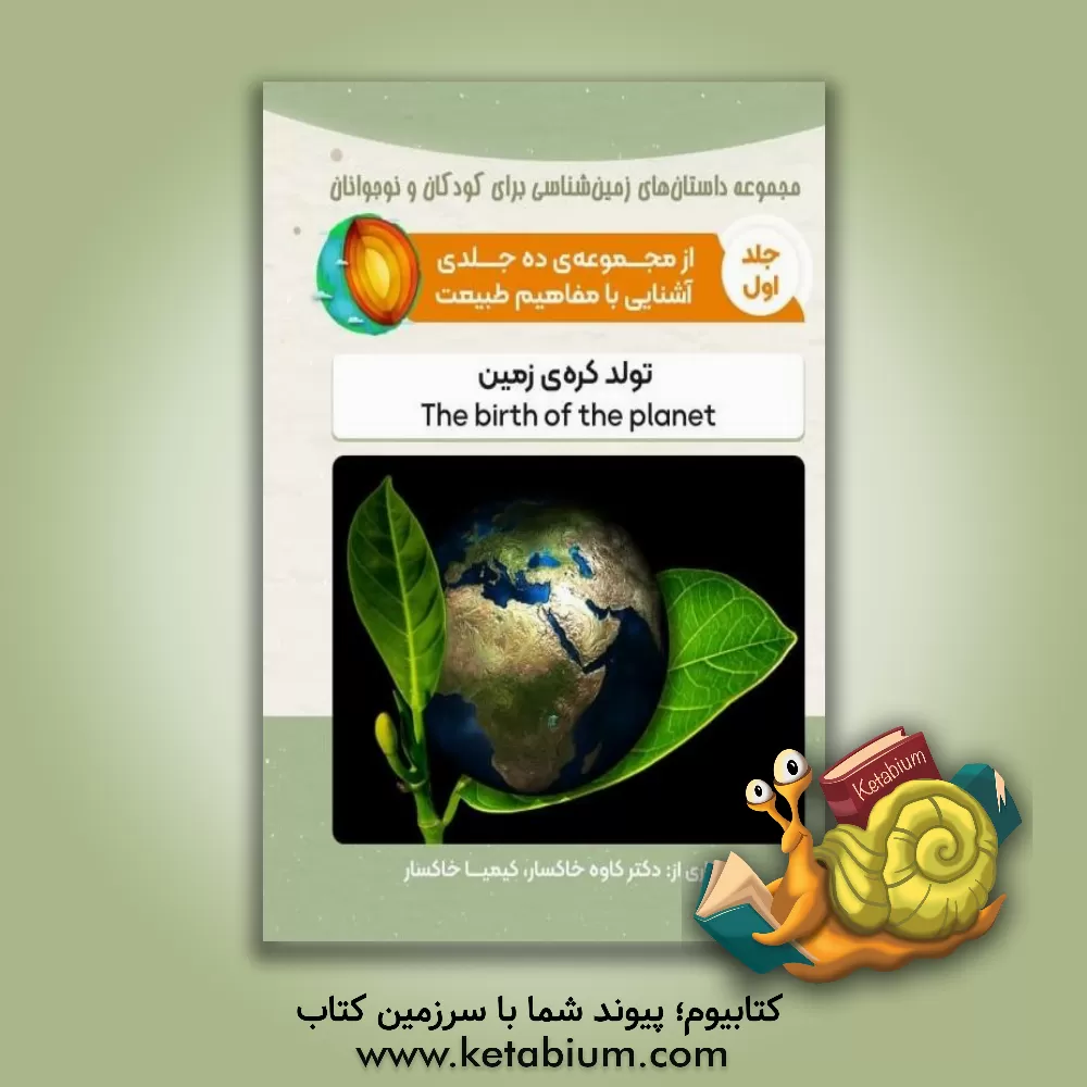 کتاب تولد کره زمین |اثر کاوه خاکسار