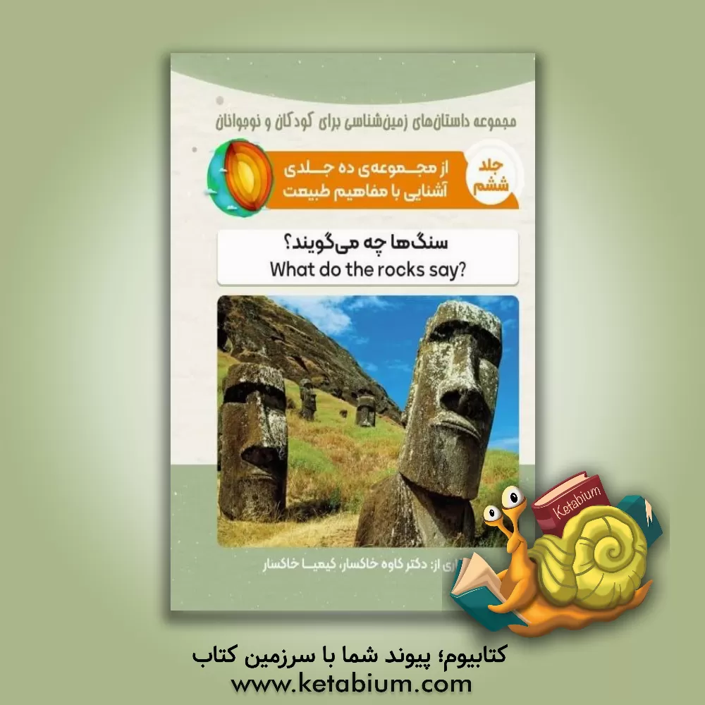 کتاب آنچه فسیل ها به ما می گویند (ساعت زمین) |اثر کاوه خاکسار