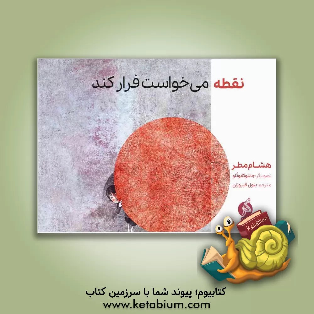 کتاب نقطه می‌خواست فرار کند اثر هشام مطر