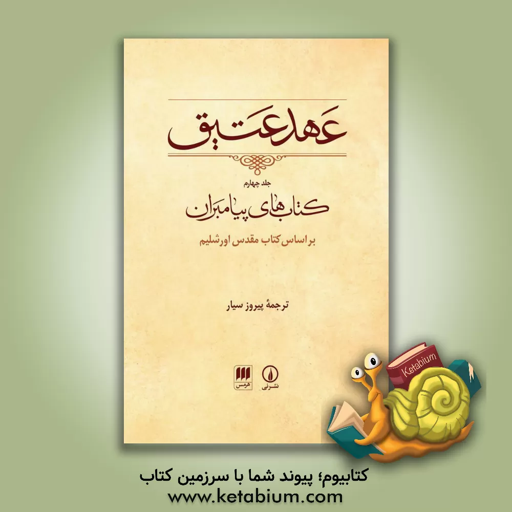 کتاب عهد عتیق: کتاب های پیامبران بر اساس کتاب مقدس اورشلیم |اثر پیروز سیار