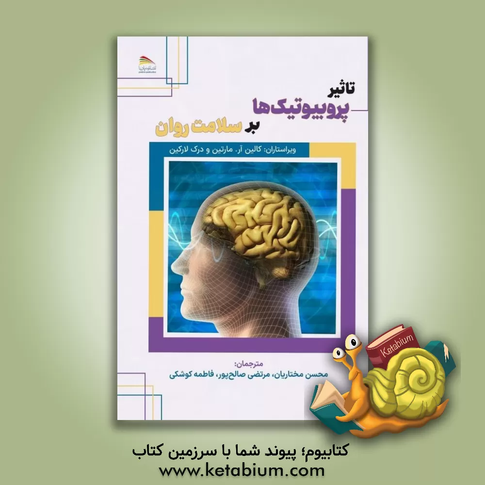 کتاب تاثیر پروبیوتیک‎‌ها بر سلامت روان اثر کالین‌آر. مارتین