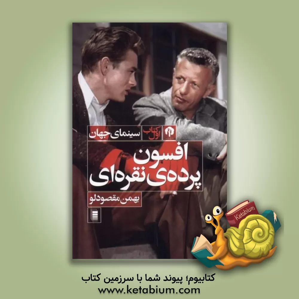 کتاب افسون ‎‌پرده‌ نقره‌ای اثر بهمن مقصودلو