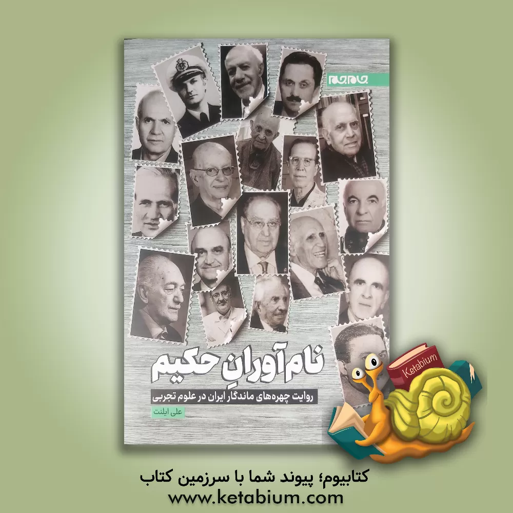 کتاب نام آوران حکیم: روایت چهره های ماندگار ایران در علوم تجربی |اثر علی ایلنت