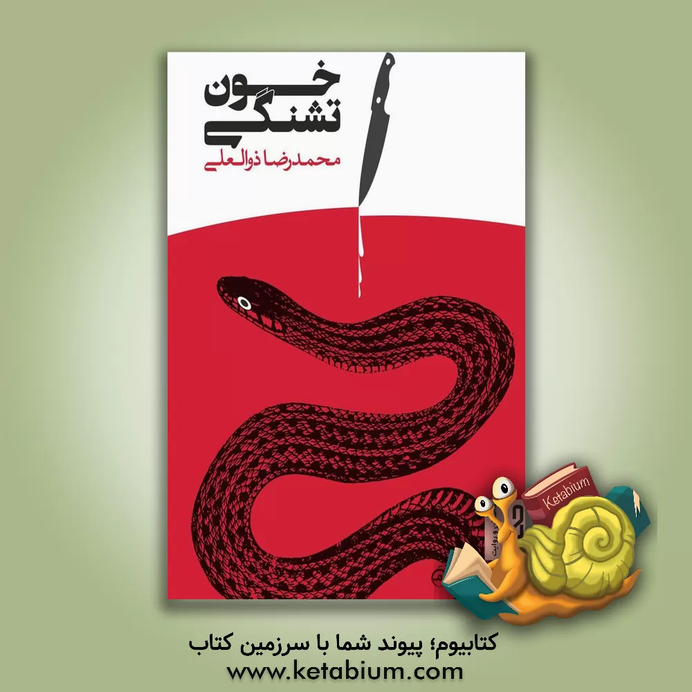 کتاب خون تشنگی اثر محمدرضا ذوالعلی