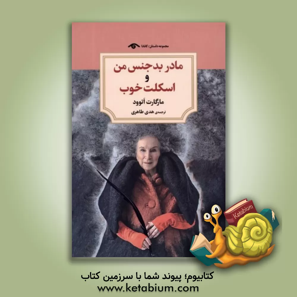 کتاب مادر بدجنس من و اسکلت خوب اثر مارگارت اتوود