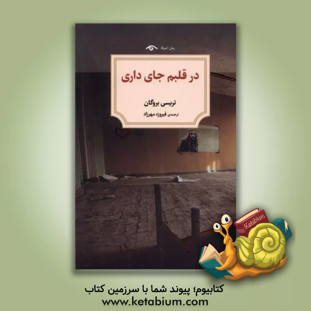 کتاب در قلبم جای داری اثر تریسی بروگن