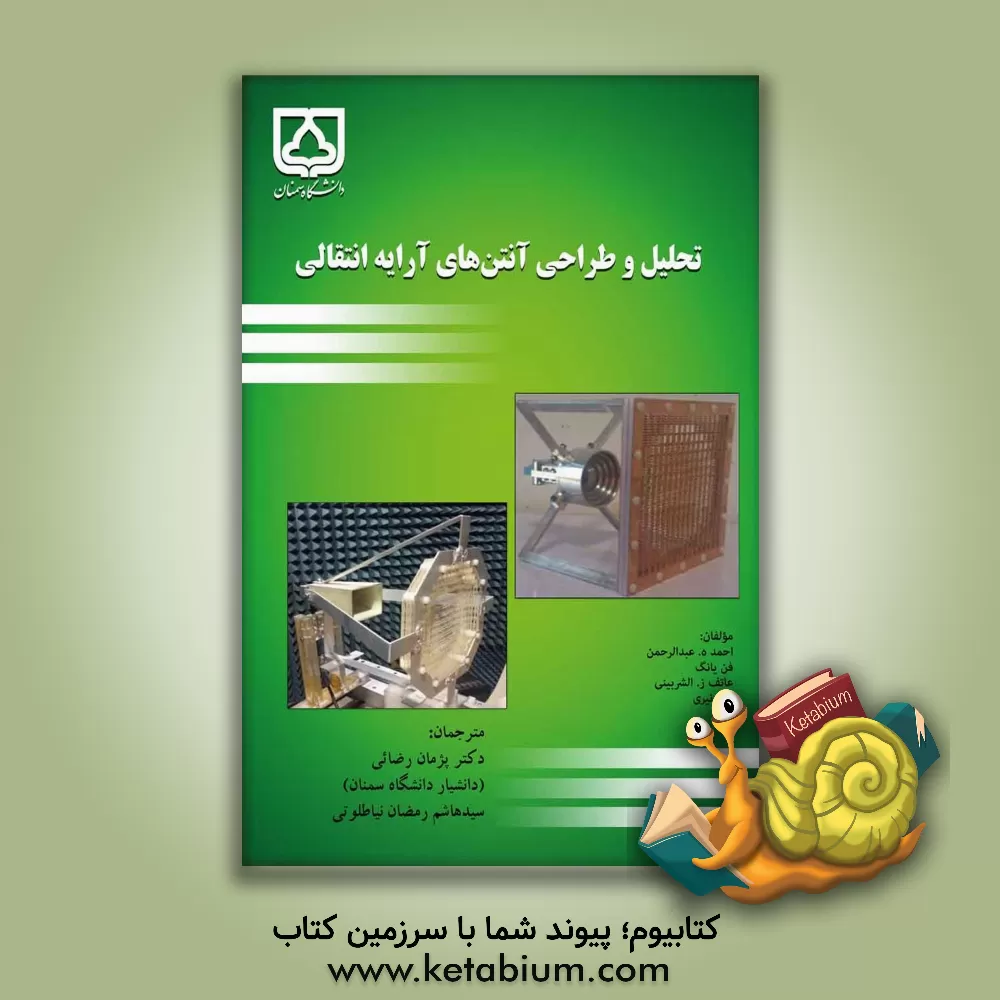 کتاب تحلیل و طراحی آنتن های آرایه انتقالی اثر احمد عبدالرحمن