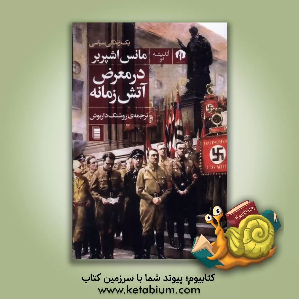 کتاب در معرض آتش زمانه: یک زندگی سیاسی اثر مانس اشپربر