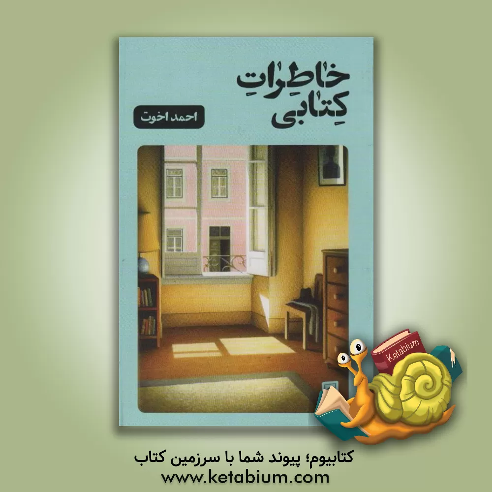 کتاب خاطرات کتابی اثر احمد اخوت