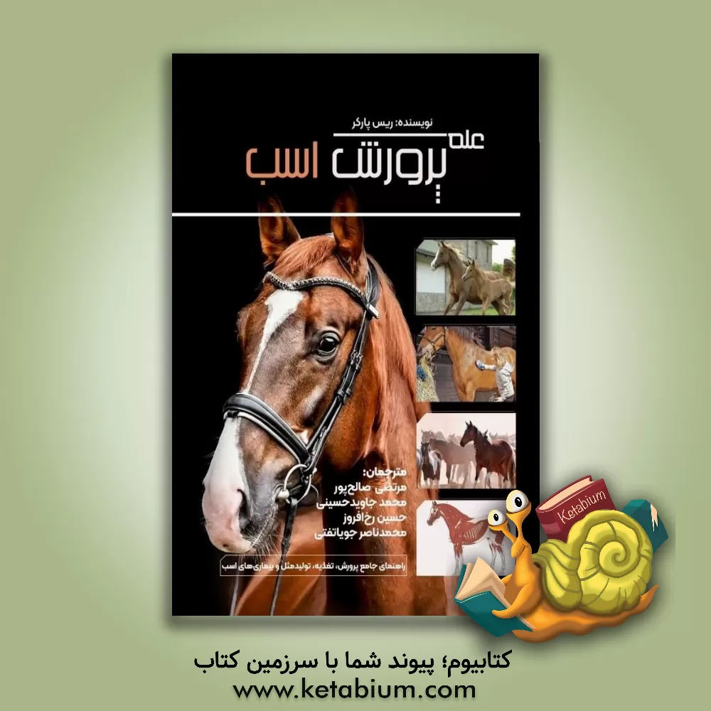 کتاب علم پرورش اسب: راهنمای جامع پرورش، تغذیه، تولیدمثل و بیماری‌های اسب اثر ریک پارکر