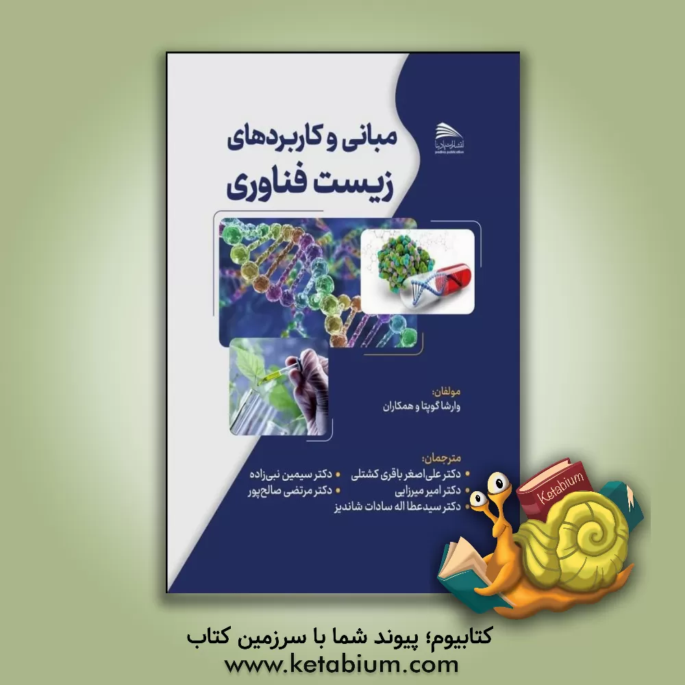 کتاب مبانی و کاربردهای زیست‌فناوری اثر وارشا گوپتا