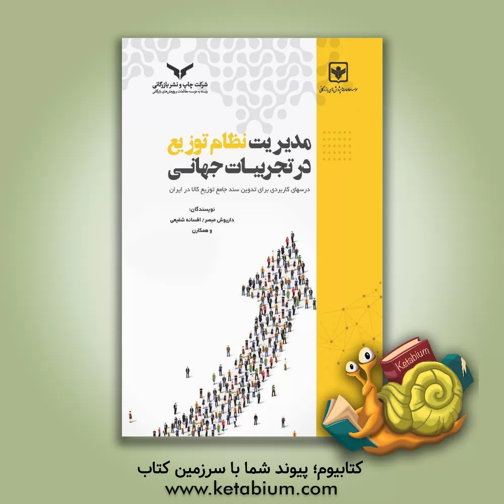 کتاب مدیریت نظام توزیع در تجربیات جهانی: درس‌های کاربردی برای تدوین سند جامع توزیع کالا در ایران اثر محمدرضا سعادت