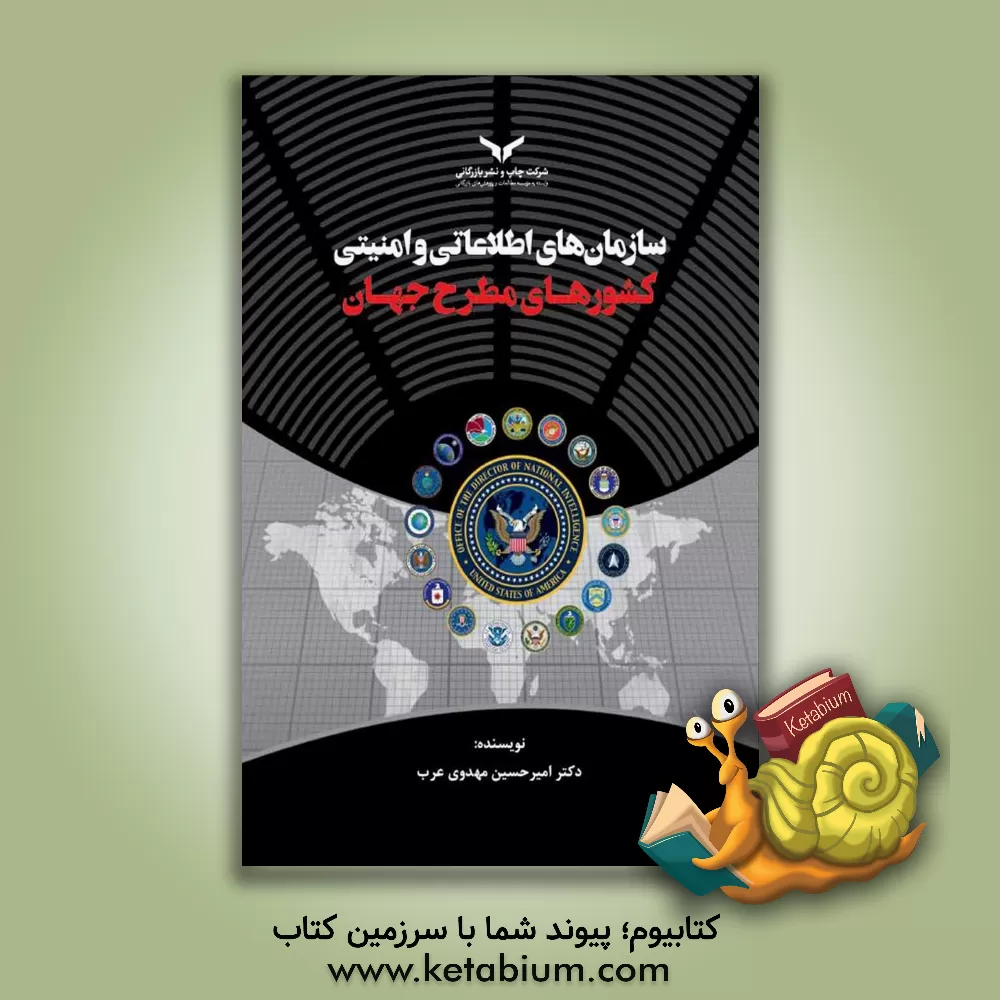 کتاب سازمان‌های اطلاعاتی و امنیتی کشورهای مطرح جهان اثر امیرحسین مهدوی‌عرب
