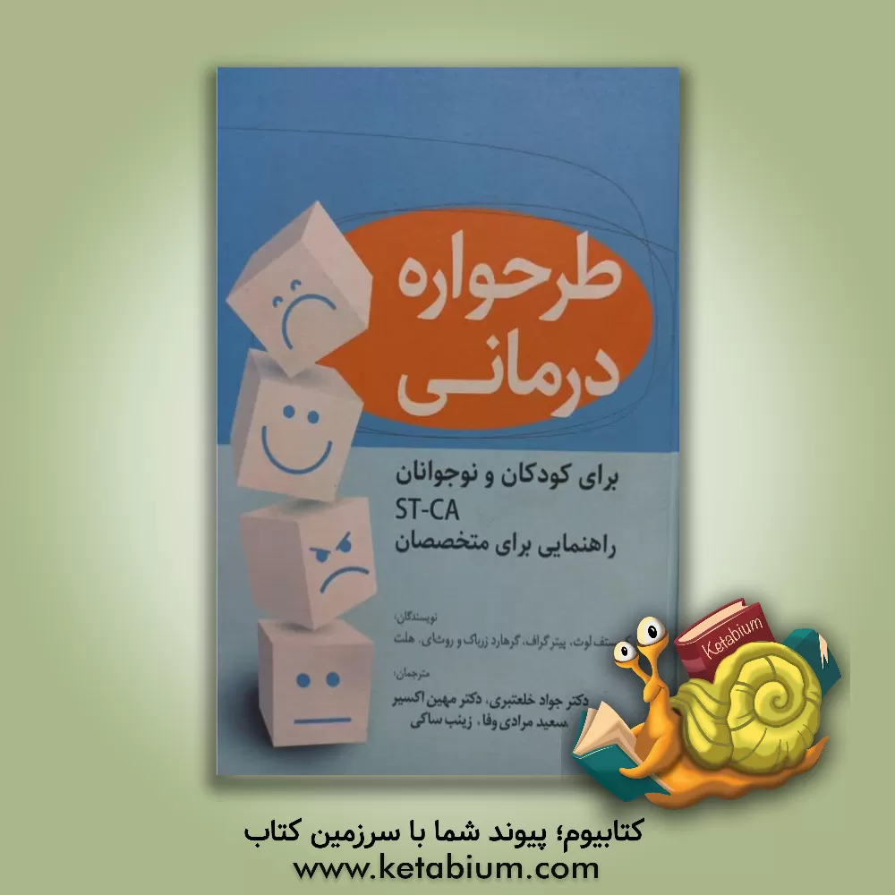 کتاب طرحواره‌درمانی برای کودکان و نوجوانان ST-CA: راهنمای متخصصان اثر کریستف لوس