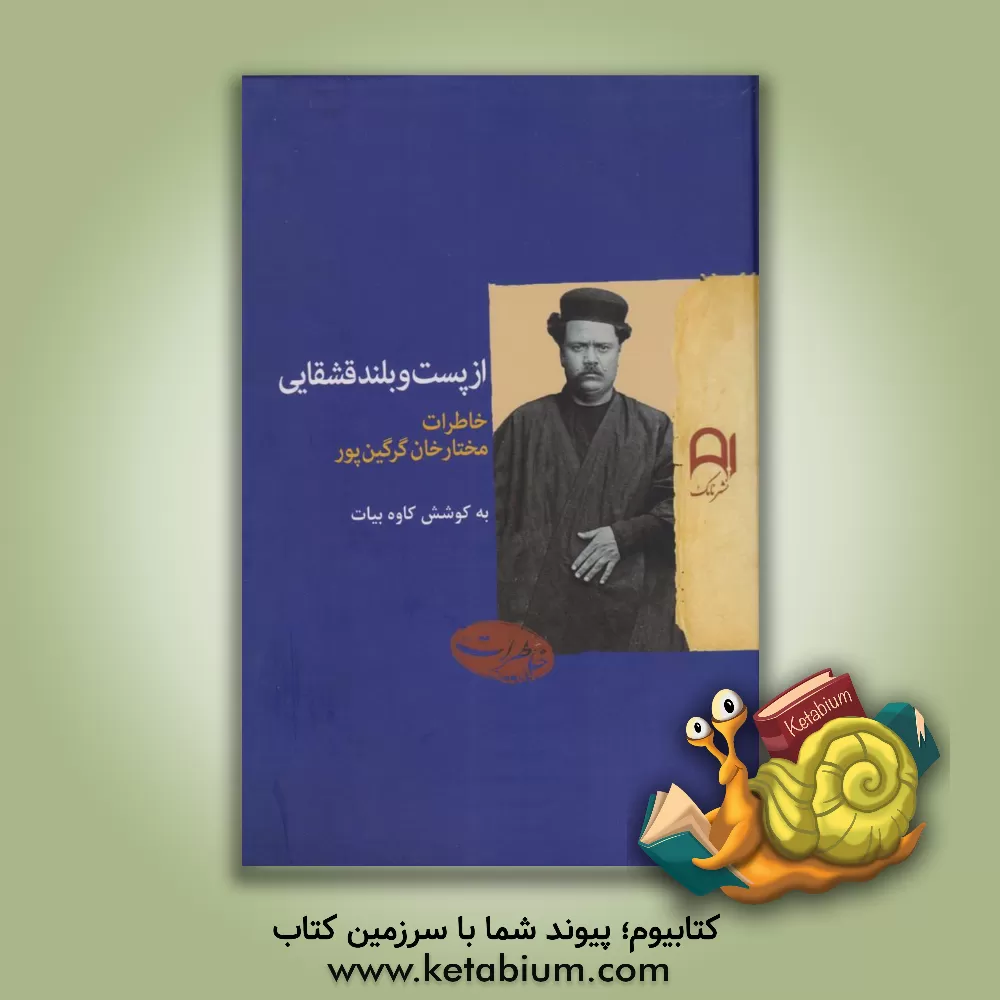 کتاب از پست و بلند قشقایی: خاطرات مختارخان گرگین‌پور اثر کاوه بیات