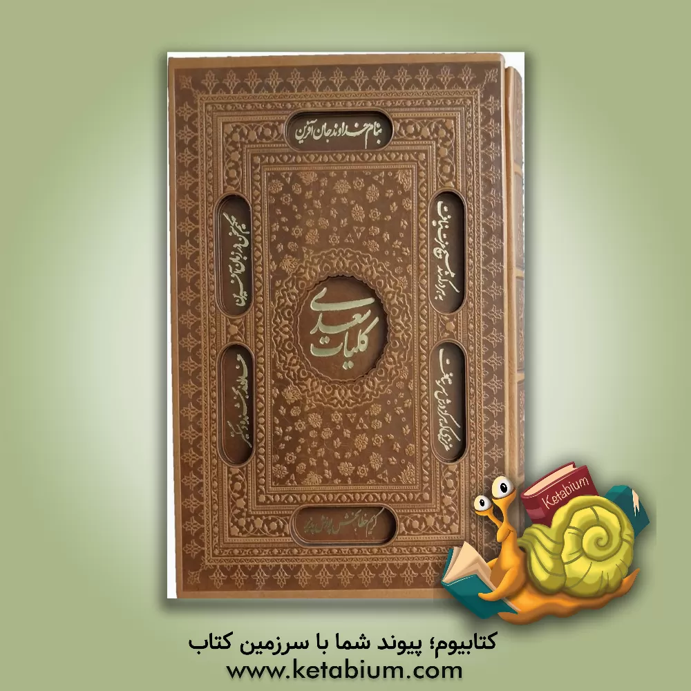 کتاب کل‍ی‍ات‌ س‍ع‍دی اثر مصلح‌بن‌عبدالله سعدی
