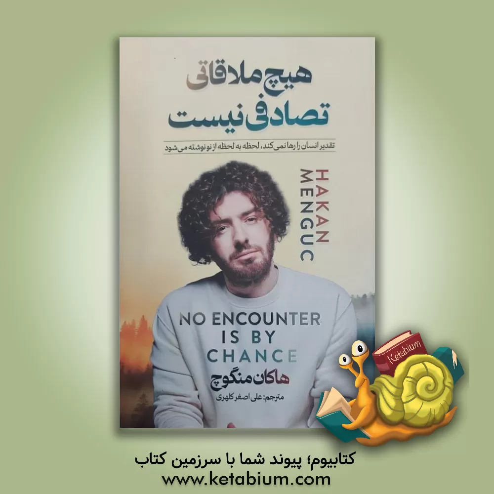کتاب هیچ ملاقاتی تصادفی نیست اثر هاکان منگوچ