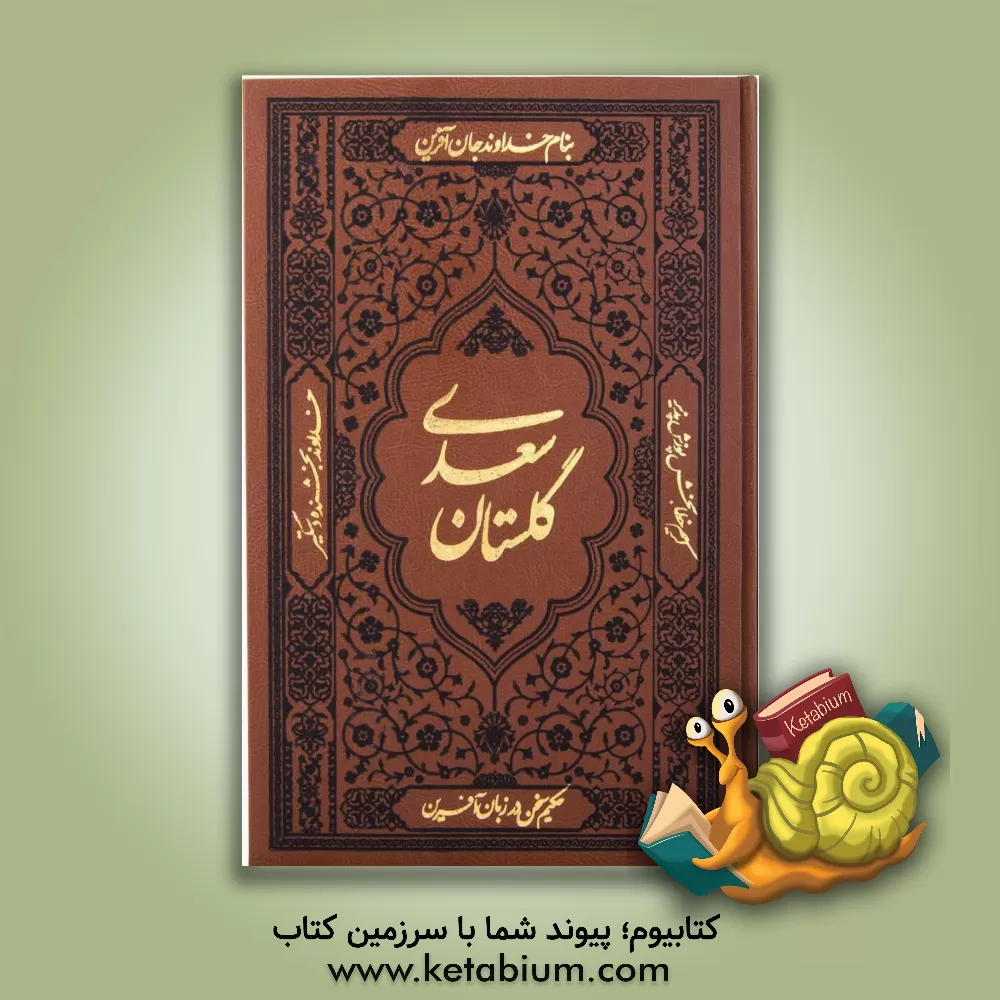 کتاب گلستان سعدی اثر مصلح‌بن‌عبدالله سعدی