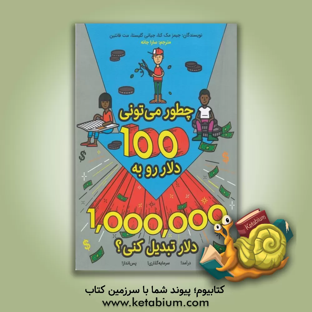 کتاب چطور می تونی 100 دلار رو به 1000000 دلار تبدیل کنی؟ |اثر مت فانتین