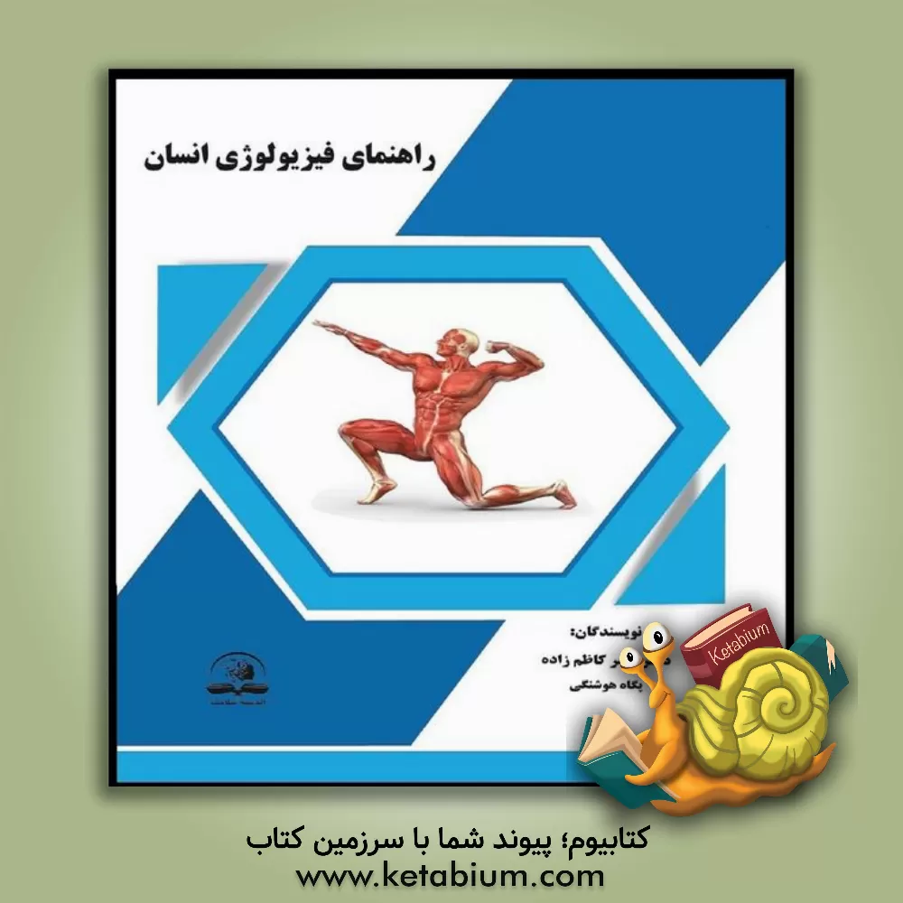 کتاب راهنمای فیزیولوژی انسان اثر یاسر کاظم‌زاده