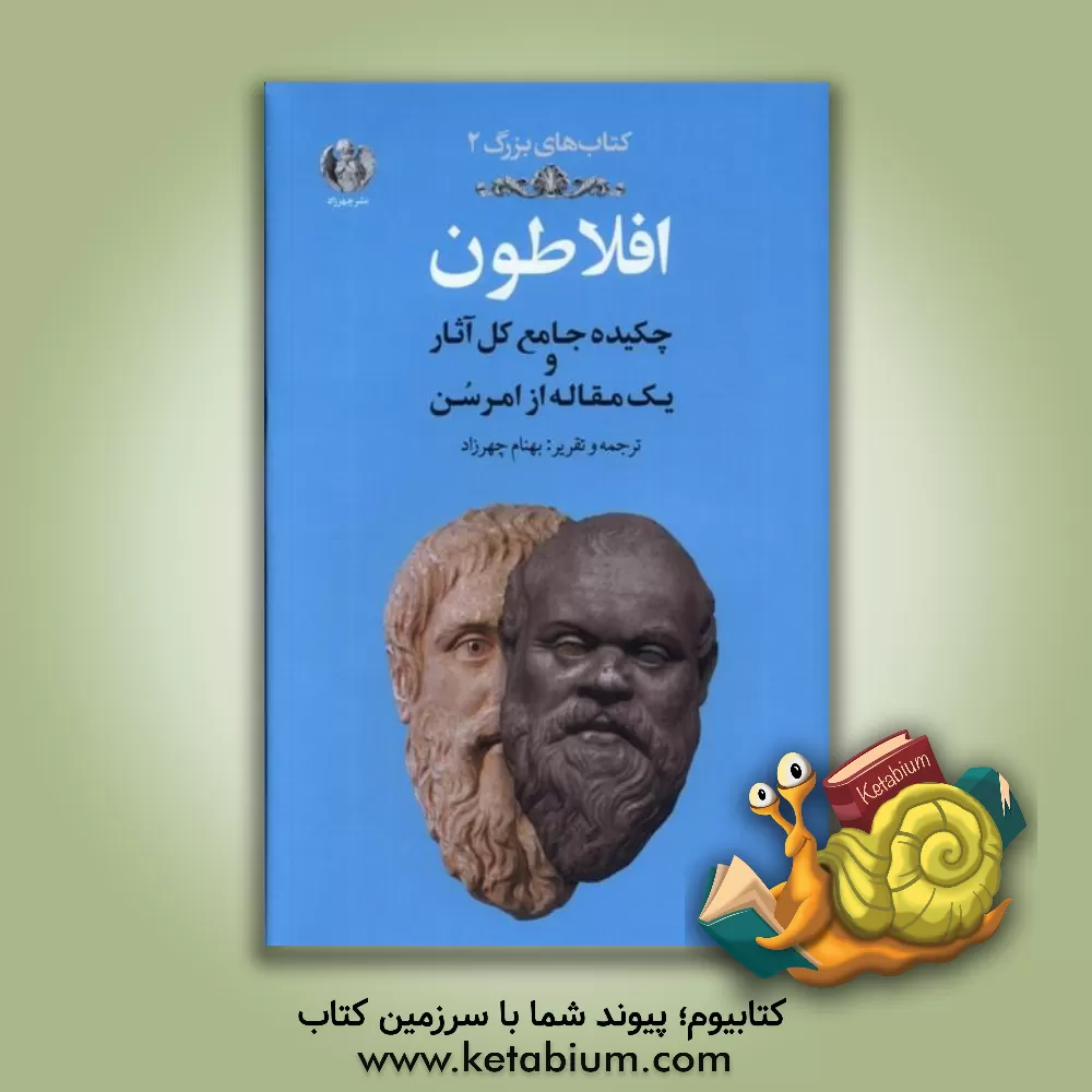 کتاب افلاطون چکیده جامع کل آثار و یک مقاله از امرسن |اثر بهنام چهرزاد