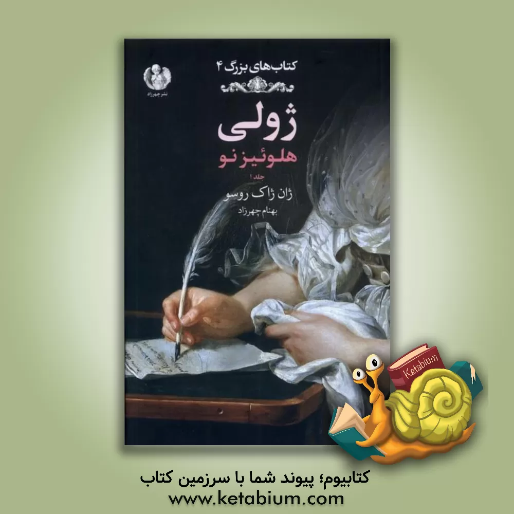 کتاب ژولی هلوئیز نو: نامه های دو عاشق که در شهری کوچک در کوهپایه ی آلپ زندگی می کردند |اثر ژان ژاک روسو