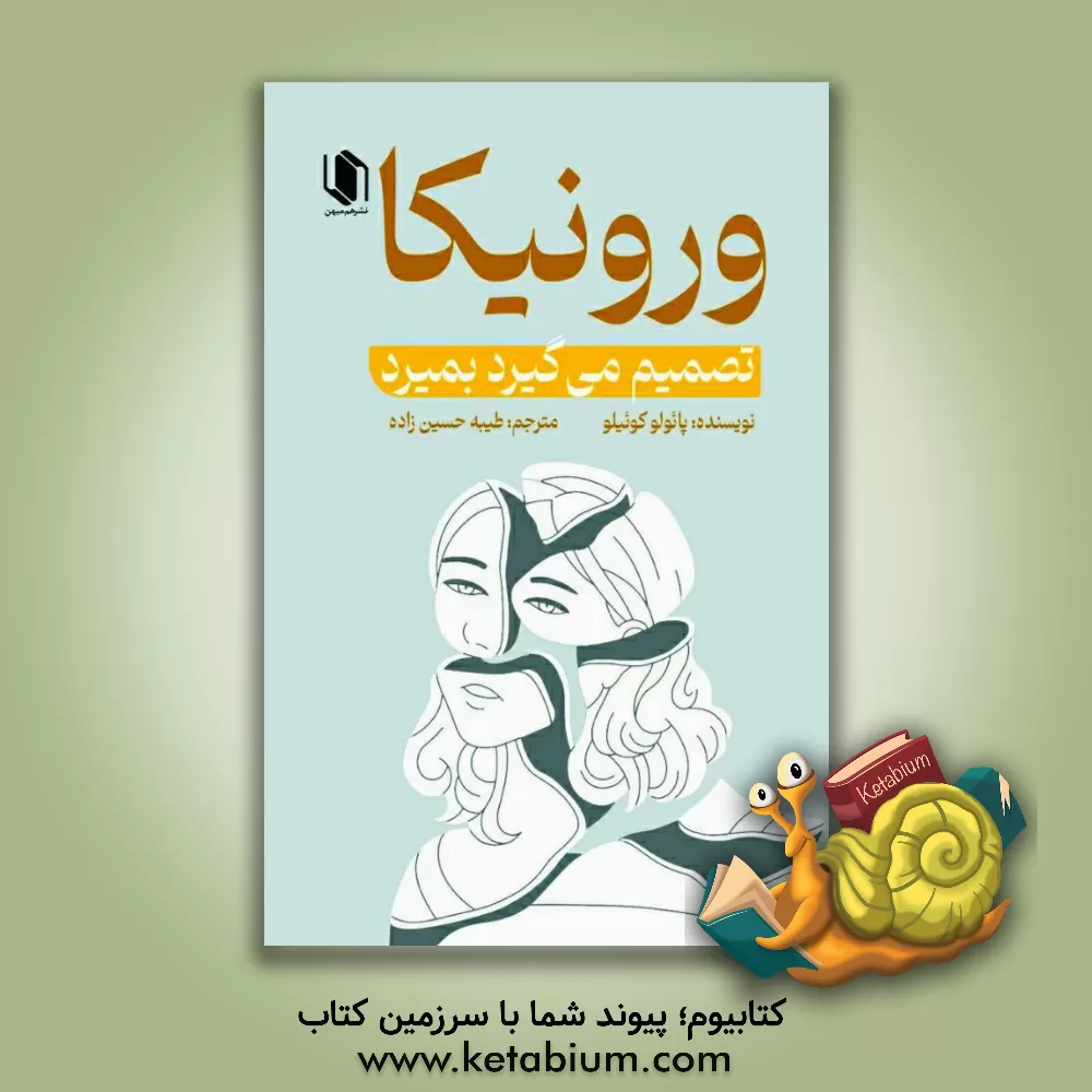 کتاب ورونیکا تصمیم می‌گیرد بمیرد اثر پائولو کوئیلو