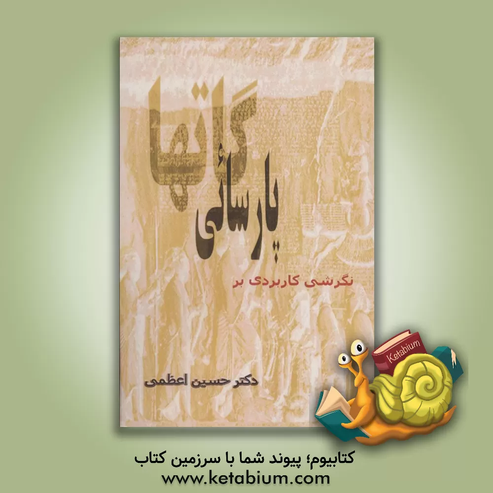 کتاب نگرشی کاربردی در پارسایی گات ها |اثر حسین اعظمی