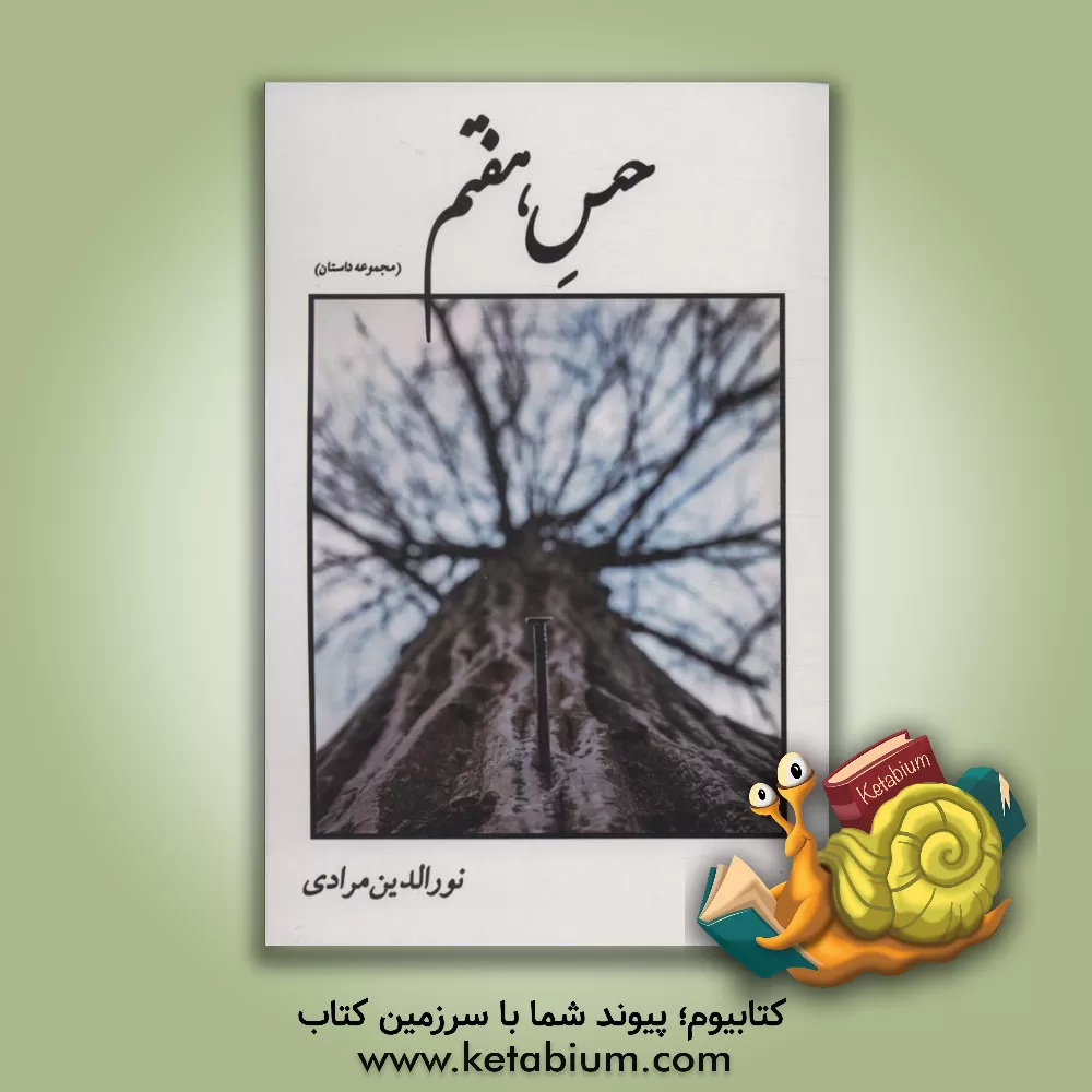 کتاب حس هفتم اثر نورالدین مرادی