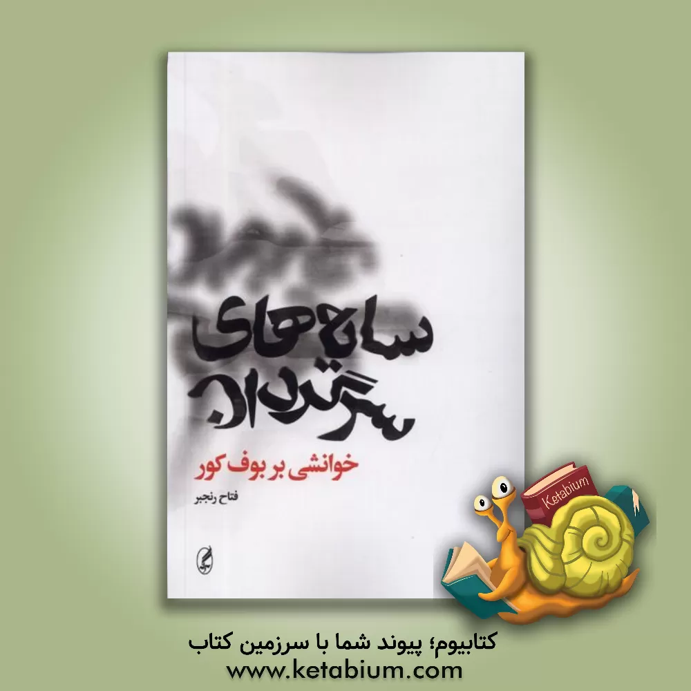 کتاب سایه‌های سرگردان (خوانشی بر بوف کور) اثر فتاح رنجبر