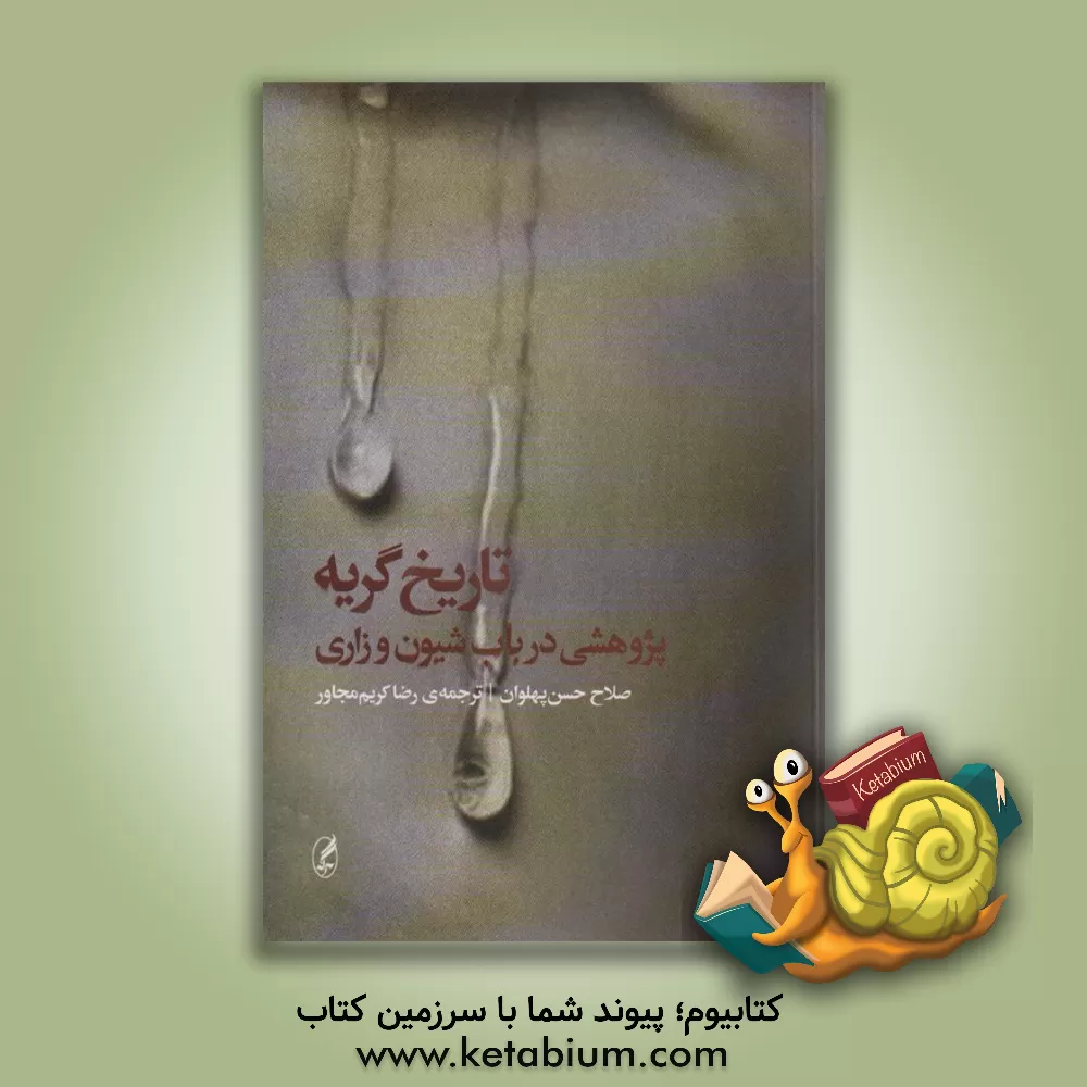 کتاب تاریخ گریه: پژوهشی در باب شیون و زاری اثر صلاح حسن‌پهلوان